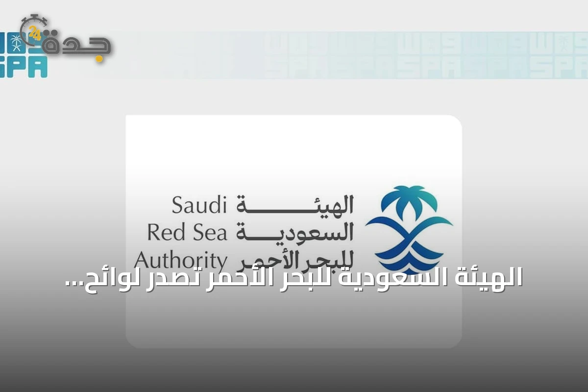 الهيئة السعودية للبحر الأحمر تُصدر لوائح جديدة وتطلق منصة رسا لتعزيز السياحة المستدامة