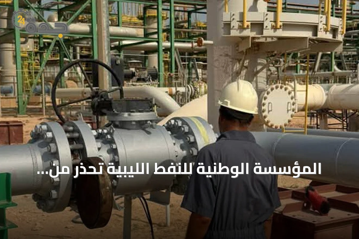 المؤسسة الوطنية للنفط الليبية تحذر من استهداف خزانات البريقة وتعتبره مؤشراً خطيراً