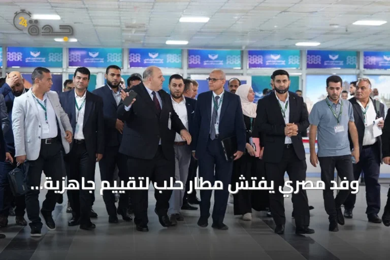 وفد مصري يفتش مطار حلب لتقييم جاهزية استئناف الرحلات مع سوريا