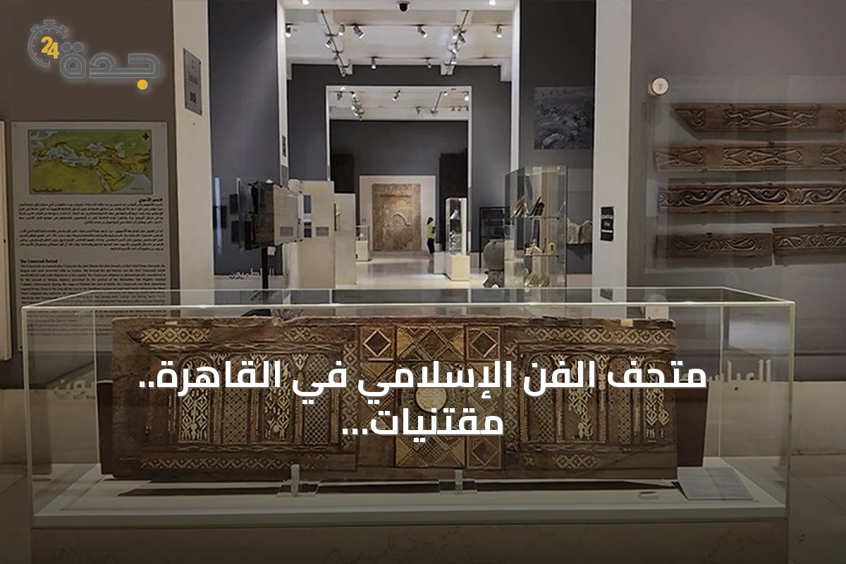 متحف الفن الإسلامي في القاهرة.. مقتنيات عثمانية تروي قصة التعاون الفني بين مصر وتركيا