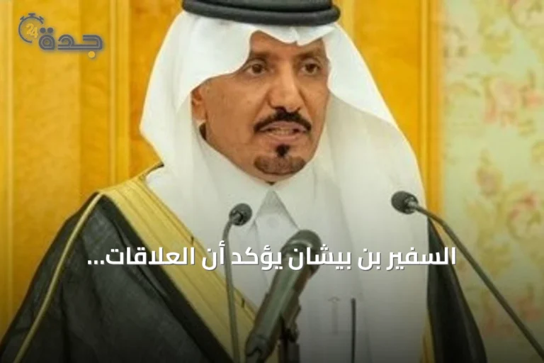 السفير بن بيشان يؤكد أن العلاقات السعودية‑العمانية تدعم التعاون الخليجي