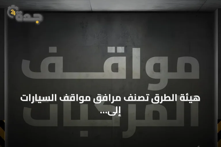 هيئة الطرق تُصنف مرافق مواقف السيارات إلى ثلاث فئات رئيسية