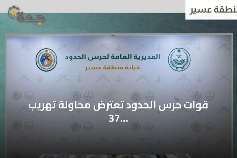قوات حرس الحدود تعترض محاولة تهريب 37 كيلوجراماً من الحشيش في عسير