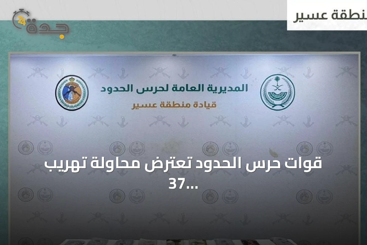 قوات حرس الحدود تعترض محاولة تهريب 37 كيلوجراماً من الحشيش في عسير