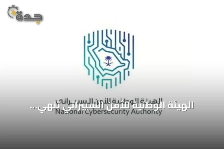 الهيئة الوطنية للأمن السيبراني تنهي النسخة الأولى من مبادرة البحث الصيفي الدولي في الأمن السيبراني