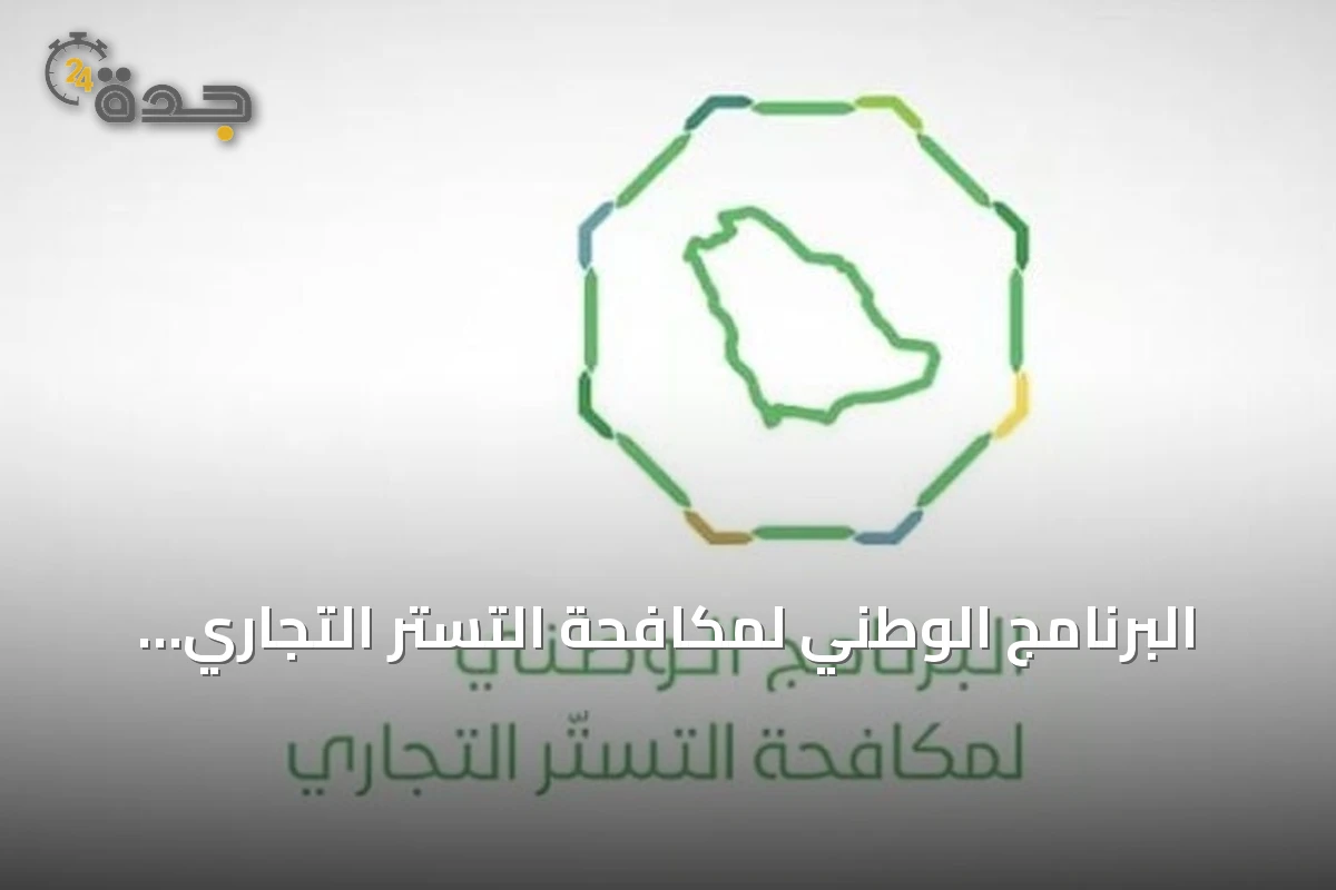 البرنامج الوطني لمكافحة التستر التجاري يكثف الرقابة في أغسطس 2026 ويضبط 239 حالة اشتباه