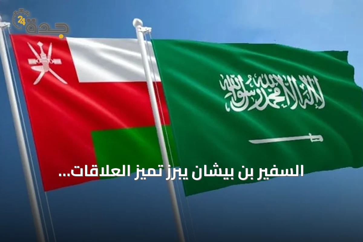 السفير بن بيشان يبرز تميز العلاقات السعودية‑العمانية كنموذج للتعاون الخليجي