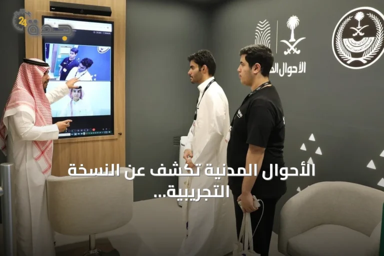 الأحوال المدنية تكشف عن النسخة التجريبية للمكتب الرقمي في ليب 2026 بالرياض