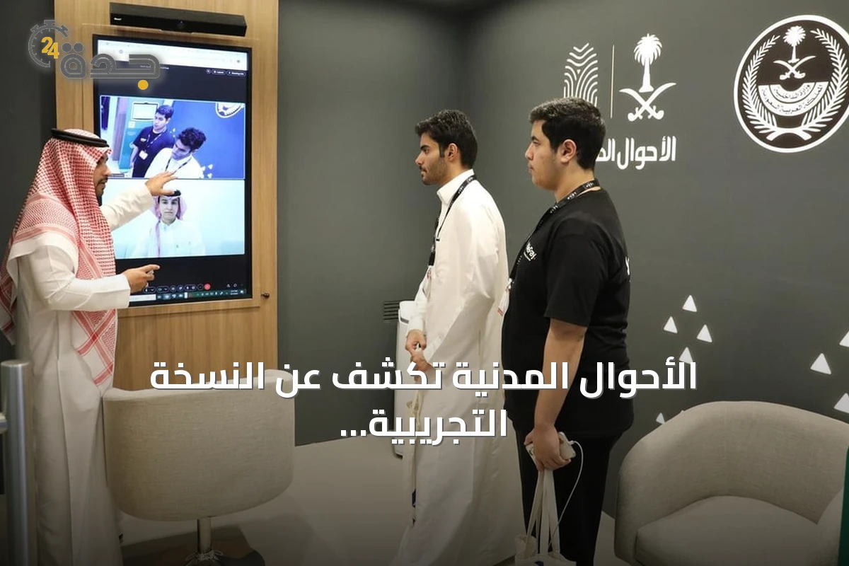 الأحوال المدنية تكشف عن النسخة التجريبية للمكتب الرقمي في ليب 2026 بالرياض