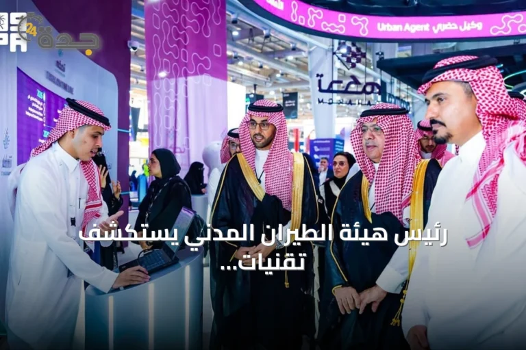 رئيس هيئة الطيران المدني يستكشف تقنيات ليب 2026 الرقمية