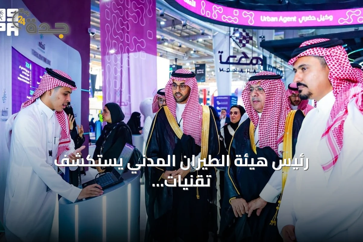 رئيس هيئة الطيران المدني يستكشف تقنيات ليب 2026 الرقمية