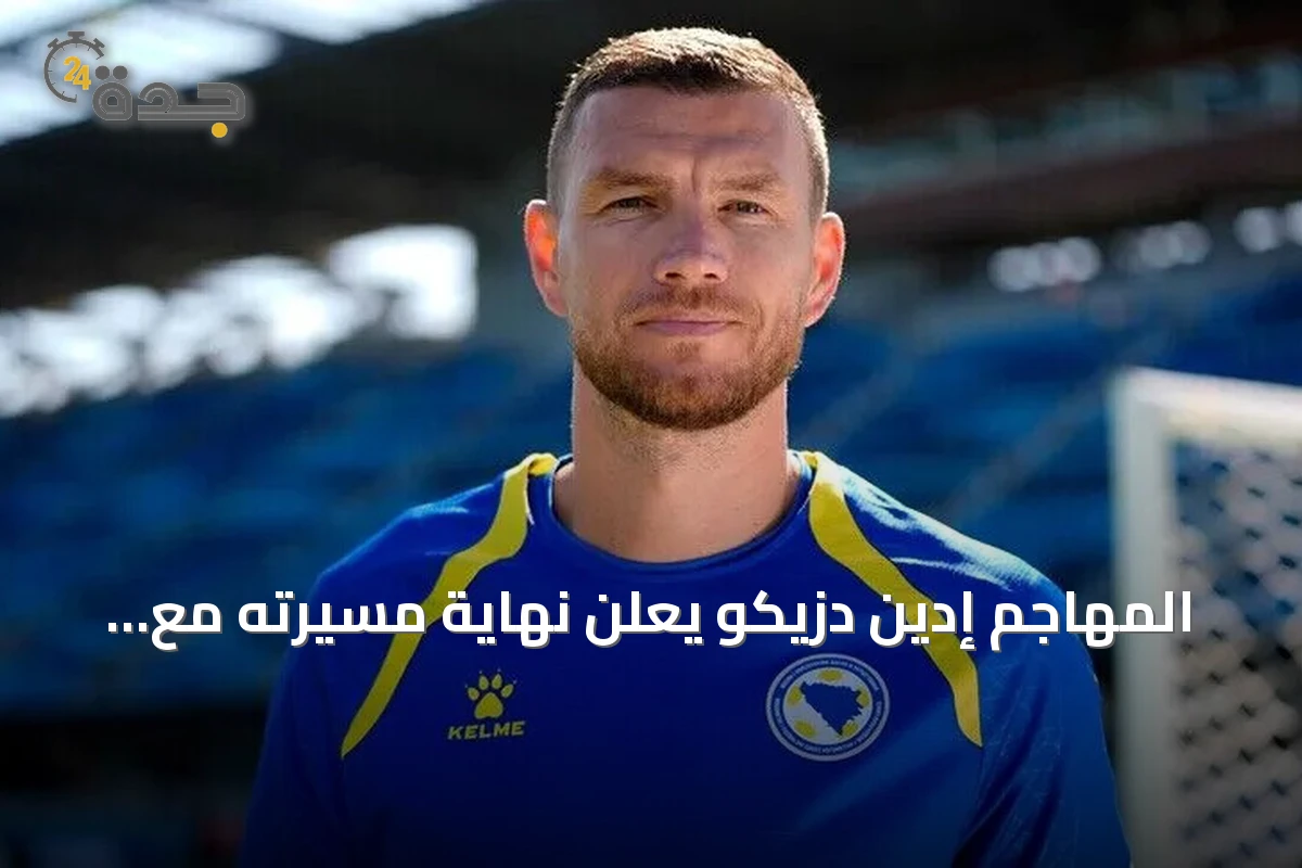 المهاجم إدين دزيكو يعلن نهاية مسيرته مع منتخب البوسنة والهرسك