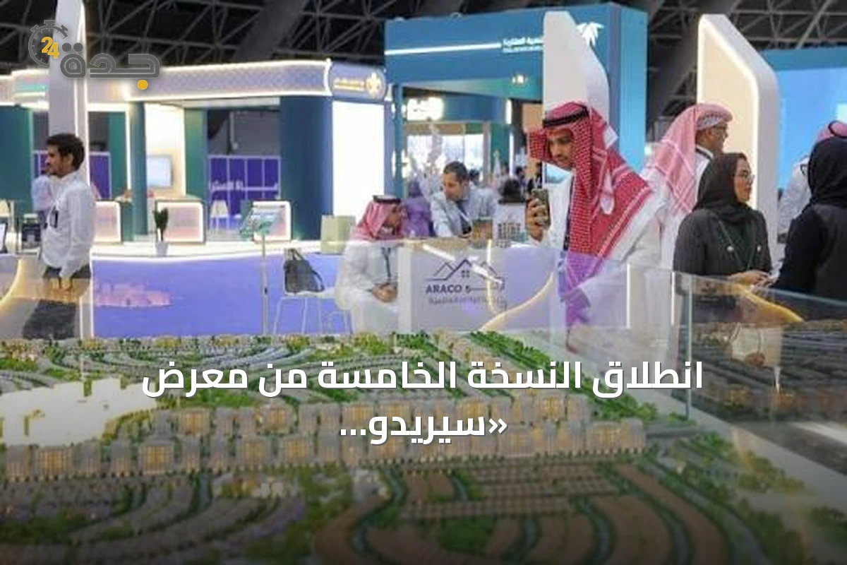 انطلاق النسخة الخامسة من معرض «سيريدو 2026» العقاري بجدة