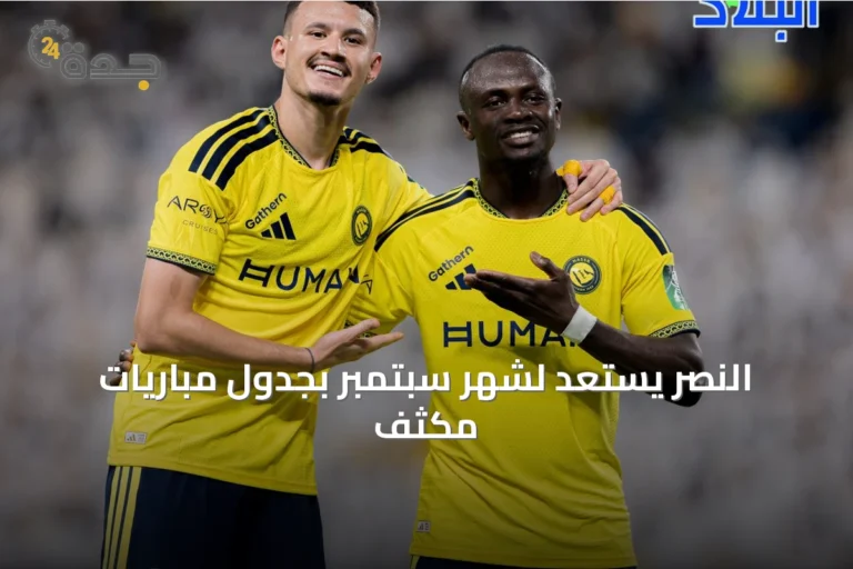 النصر يستعد لشهر سبتمبر بجدول مباريات مكثف