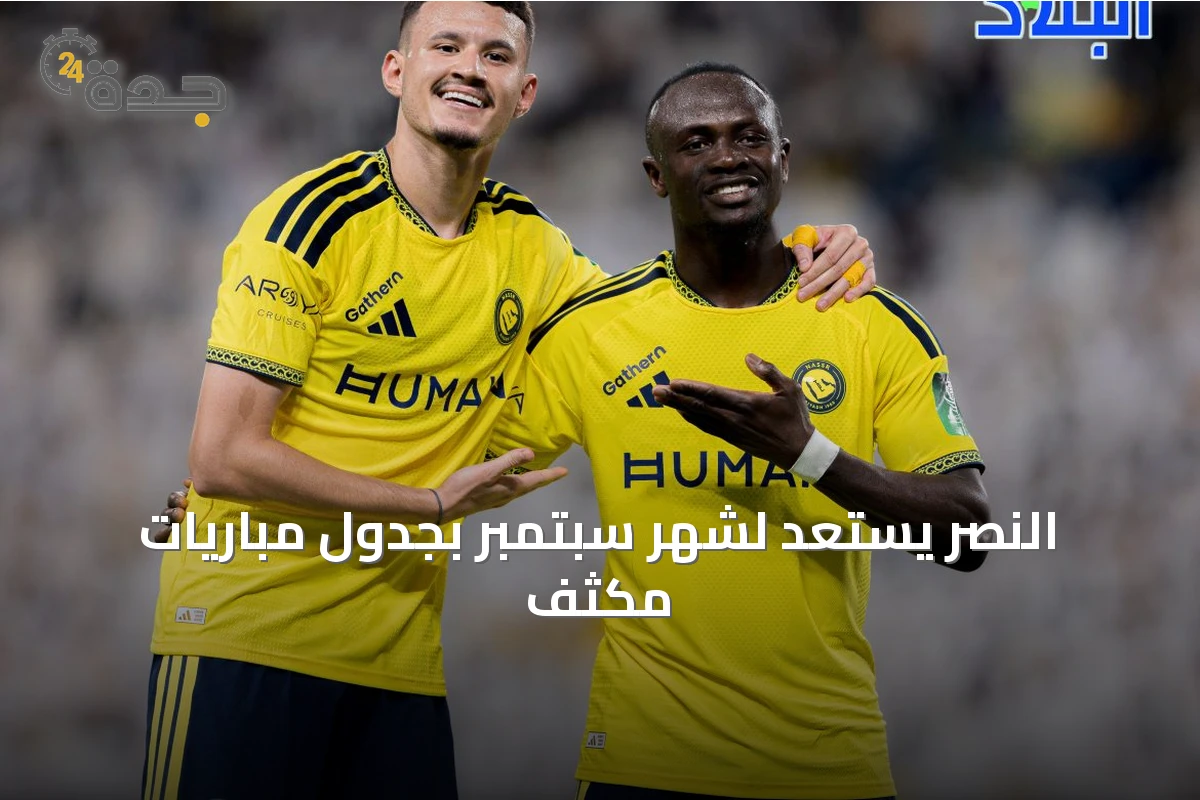 النصر يستعد لشهر سبتمبر بجدول مباريات مكثف