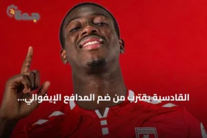القادسية يقترب من ضم المدافع الإيفوالي علي بادرا دياباتي من سامسون سبور 2 article 252047