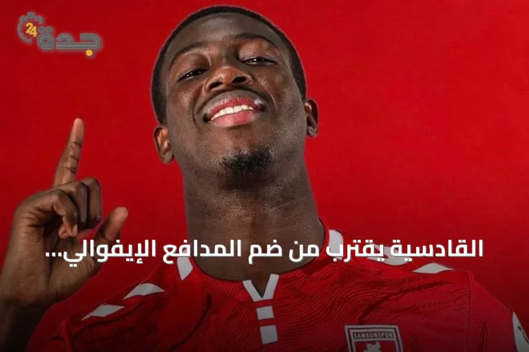 القادسية يقترب من ضم المدافع الإيفوالي علي بادرا دياباتي من سامسون سبور