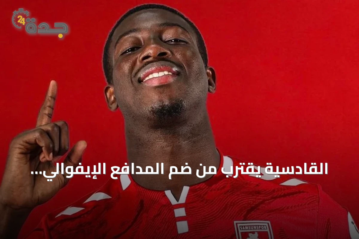 القادسية يقترب من ضم المدافع الإيفوالي علي بادرا دياباتي من سامسون سبور
