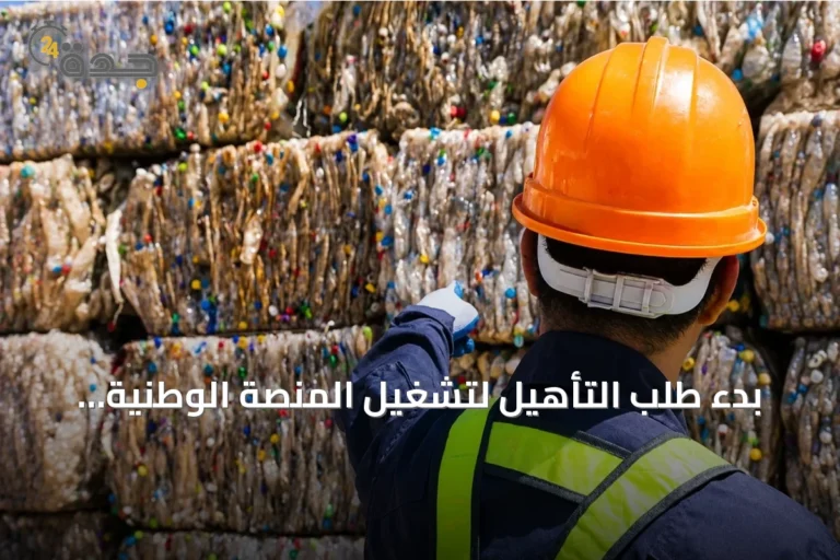 بدء طلب التأهيل لتشغيل المنصة الوطنية لإدارة النفايات