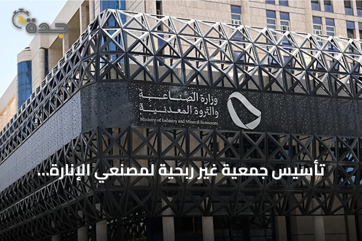 تأسيس جمعية غير ربحية لمصنعي الإنارة لتعزيز التوطين والتصدير