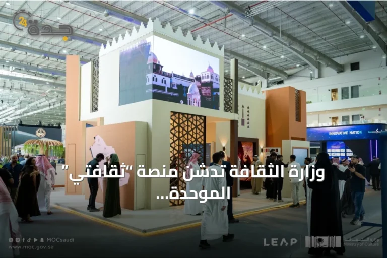 وزارة الثقافة تدشن منصة “ثقافتي” الموحدة في ليب 2026