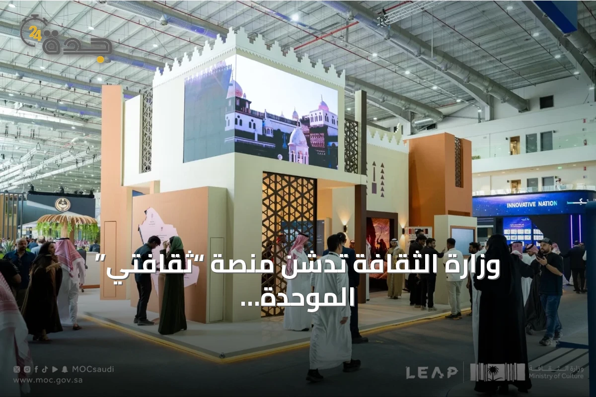 وزارة الثقافة تدشن منصة “ثقافتي” الموحدة في ليب 2026