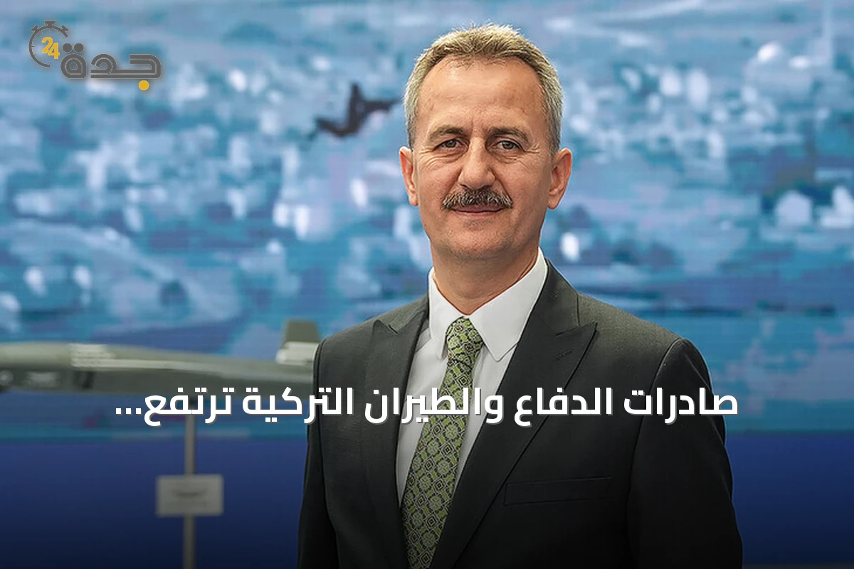 صادرات الدفاع والطيران التركية ترتفع 16.2% إلى 6.3 مليار دولار في ثمانية أشهر