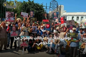 تونس: احتجاجات تطالب بالإفراج عن محكومي قضية "التآمر" أثناء نظر محكمة التعقيب 2 article 252163