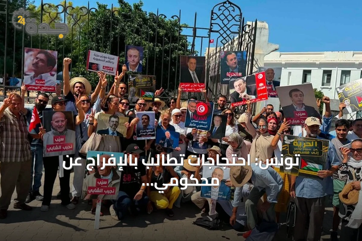 تونس: احتجاجات تطالب بالإفراج عن محكومي قضية "التآمر" أثناء نظر محكمة التعقيب