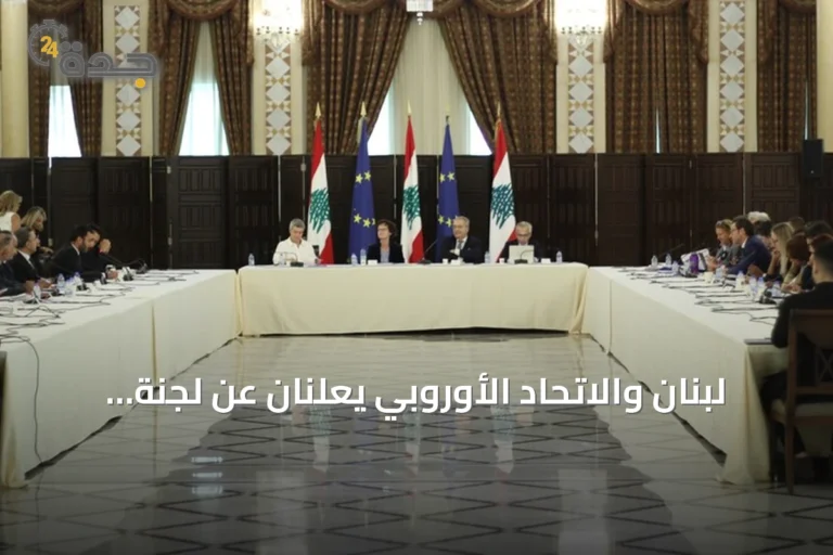 لبنان والاتحاد الأوروبي يعلنان عن لجنة مراقبة مشتركة لتعزيز التعاون والإصلاحات