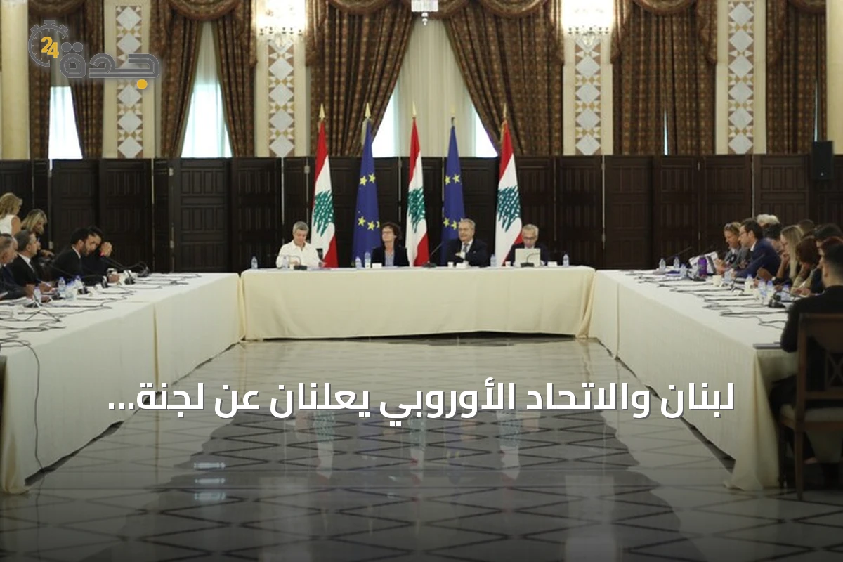 لبنان والاتحاد الأوروبي يعلنان عن لجنة مراقبة مشتركة لتعزيز التعاون والإصلاحات