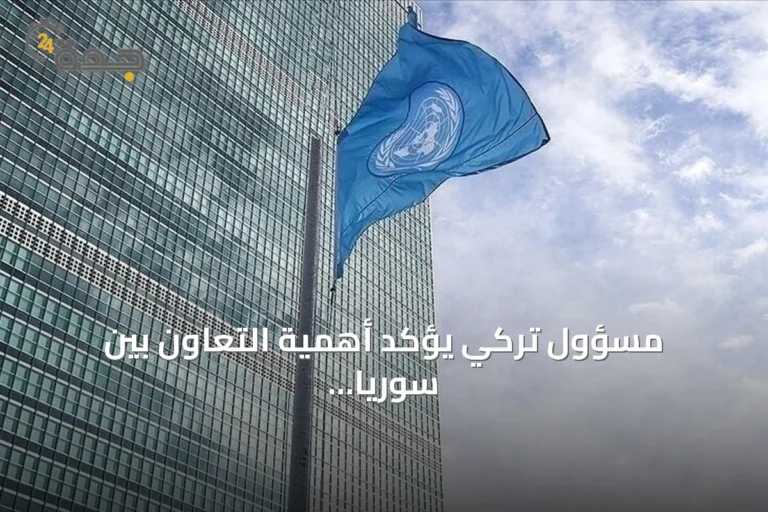 مسؤول تركي يؤكد أهمية التعاون بين سوريا والوكالة الدولية للطاقة الذرية