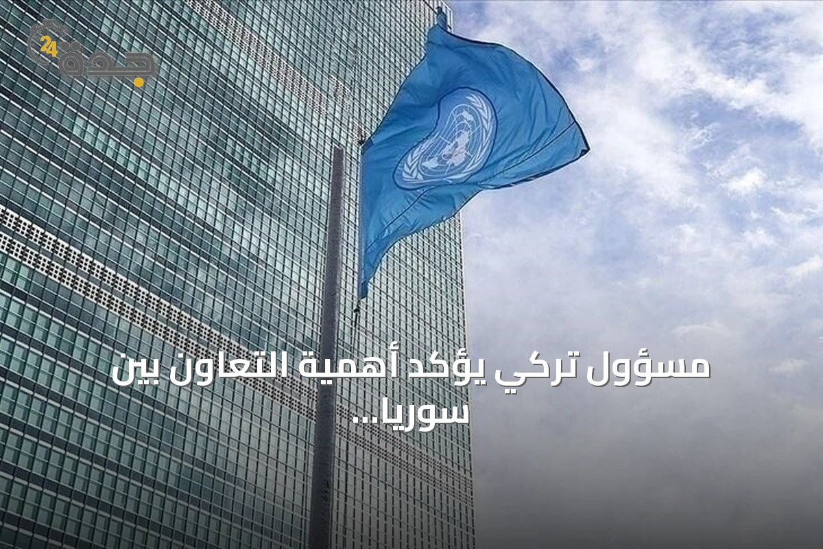 مسؤول تركي يؤكد أهمية التعاون بين سوريا والوكالة الدولية للطاقة الذرية