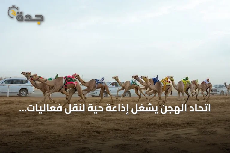 اتحاد الهجن يشغّل إذاعة حية لنقل فعاليات مهرجان ولي العهد للهجن 2026