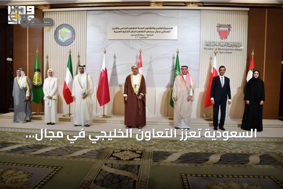 السعودية تعزز التعاون الخليجي في مجال الأمن الغذائي خلال اجتماع اللجنة الوزارية الـ38