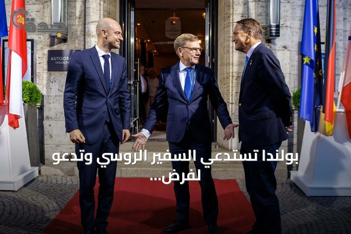 بولندا تستدعي السفير الروسي وتدعو لفرض قيود على الدبلوماسيين الروس في الاتحاد الأوروبي