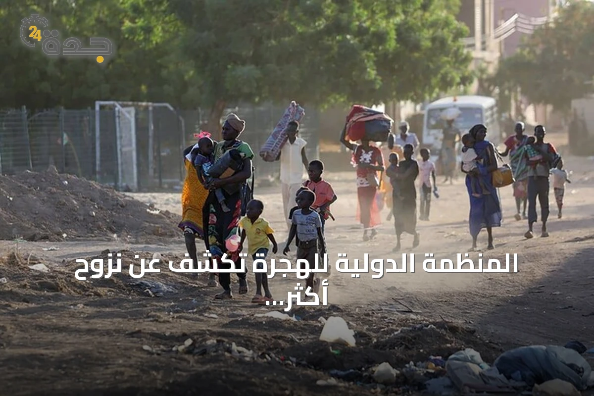 المنظمة الدولية للهجرة تكشف عن نزوح أكثر من تسعة آلاف شخص من جنوب كردفان والنيل الأزرق