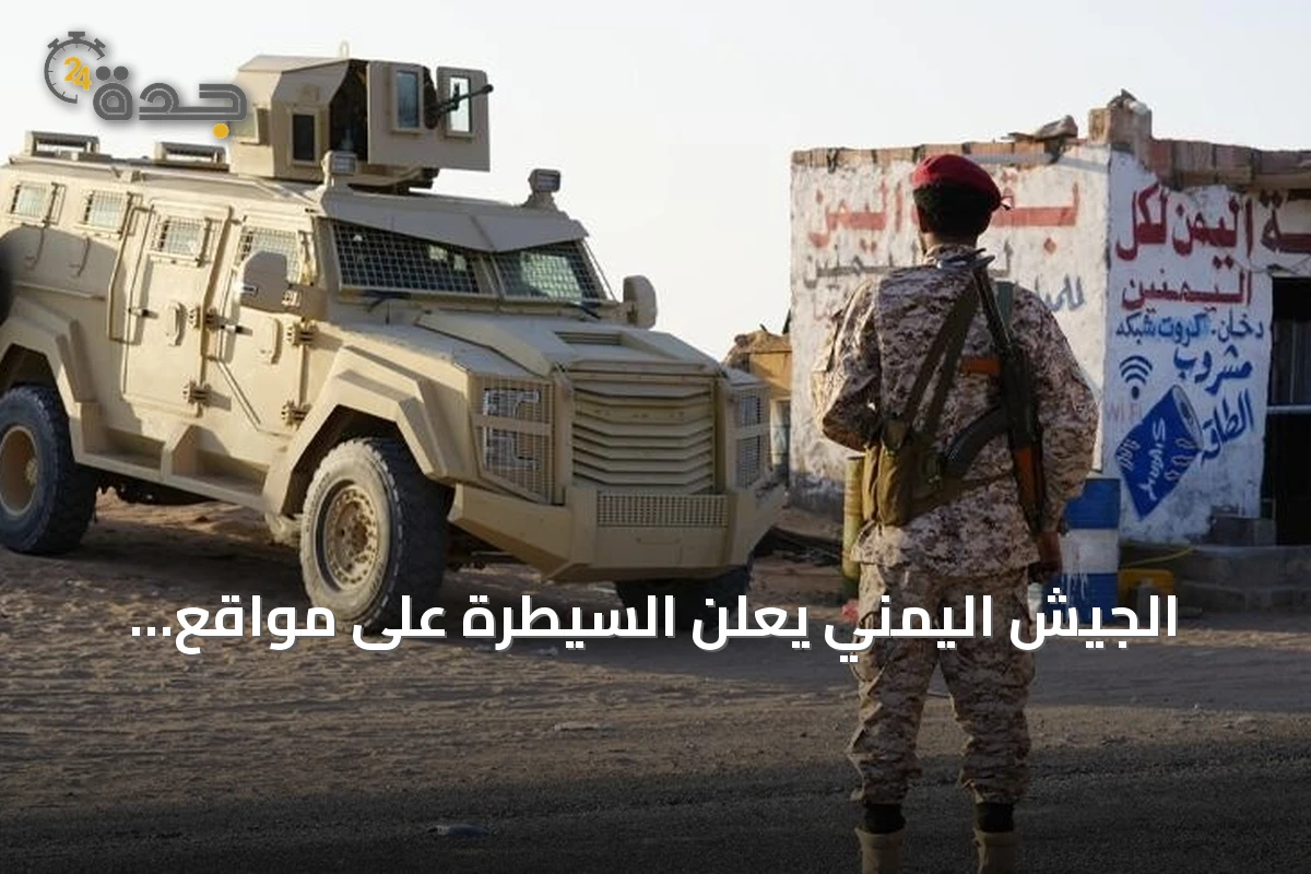 الجيش اليمني يعلن السيطرة على مواقع للحوثيين غربي تعز بعد مواجهات عنيفة