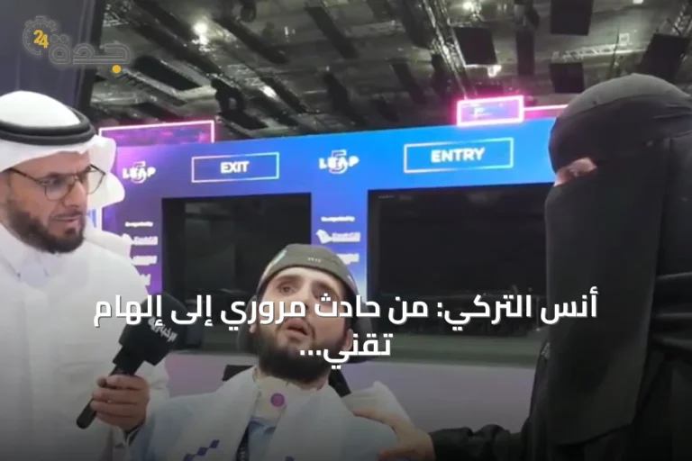 أنس التركي: من حادث مروري إلى إلهام تقني في ليب 2026