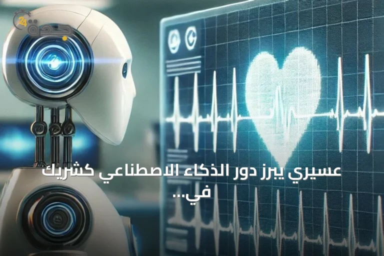 عسيري يبرز دور الذكاء الاصطناعي كشريك في تحسين القسطرة القلبية والتدريب