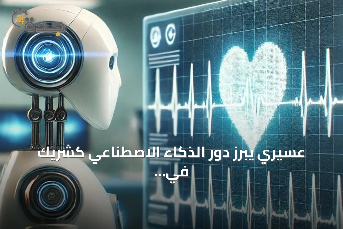 عسيري يبرز دور الذكاء الاصطناعي كشريك في تحسين القسطرة القلبية والتدريب