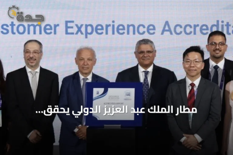 مطار الملك عبد العزيز الدولي يحقق اعتمادين عالميين في قمة تجربة المطارات العالمية 2026
