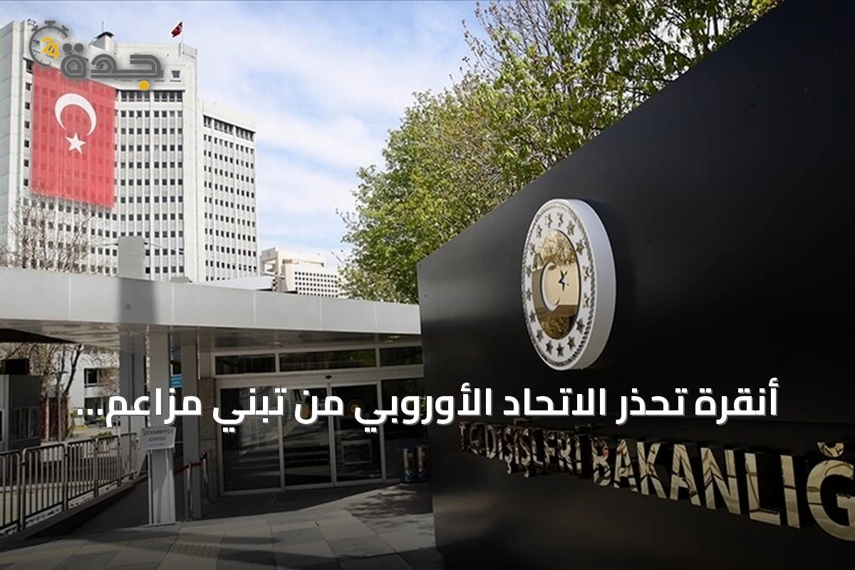 أنقرة تحذر الاتحاد الأوروبي من تبني مزاعم قبرص اليونانية التي تستهدف الجيش التركي