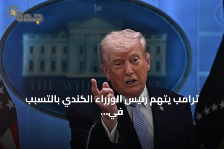 ترامب يتهم رئيس الوزراء الكندي بالتسبب في توتر العلاقات ويحذر من انهيار الاقتصاد الكندي