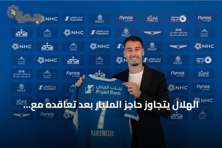 الهلال يتجاوز حاجز المليار بعد تعاقده مع مارتينيلي