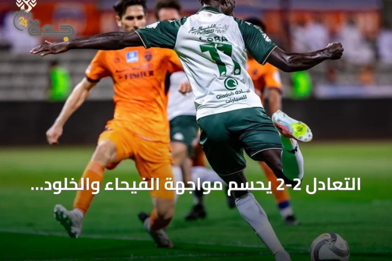 التعادل 2-2 يحسم مواجهة الفيحاء والخلود في الجولة الخامسة من دوري روشن