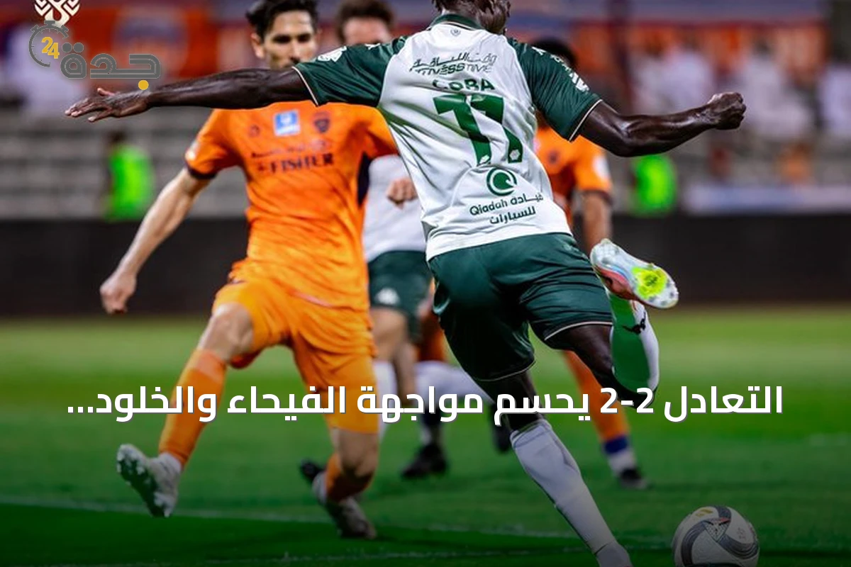 التعادل 2-2 يحسم مواجهة الفيحاء والخلود في الجولة الخامسة من دوري روشن