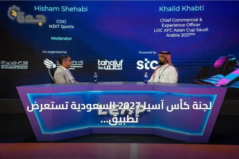 لجنة كأس آسيا 2027 السعودية تستعرض تطبيق أهلاً في ليب 2026
