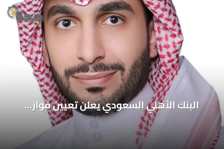 البنك الأهلي السعودي يعلن تعيين فواز الثميري نائباً للرئيس التنفيذي