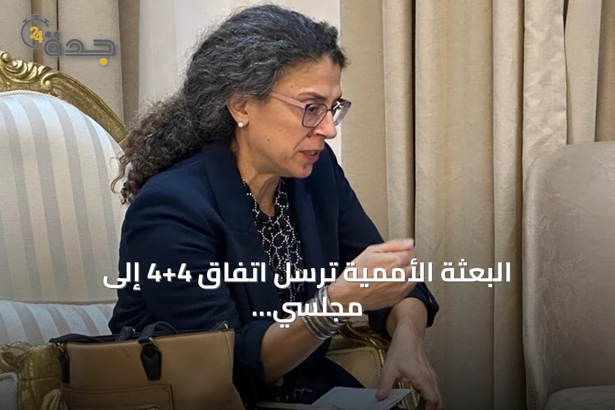 البعثة الأممية ترسل اتفاق 4+4 إلى مجلسي ليبيا وتمنحهما شهرًا للموافقة